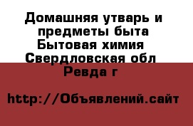 Домашняя утварь и предметы быта Бытовая химия. Свердловская обл.,Ревда г.